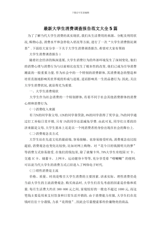 最新大学生消费调查报告范文大全5篇