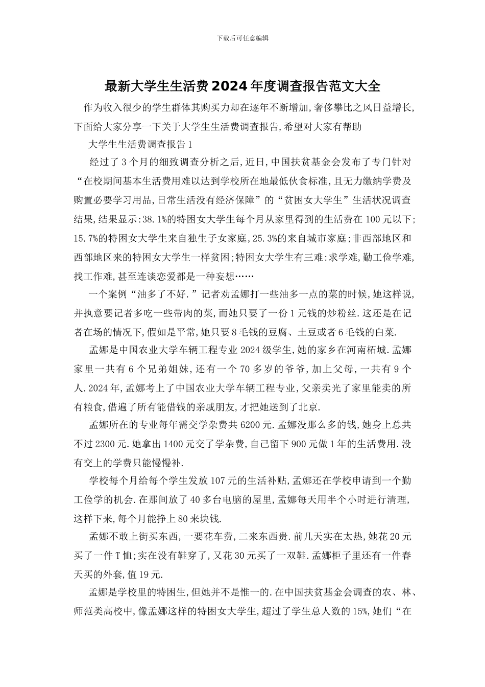 最新大学生生活费2024年度调查报告范文大全_第1页