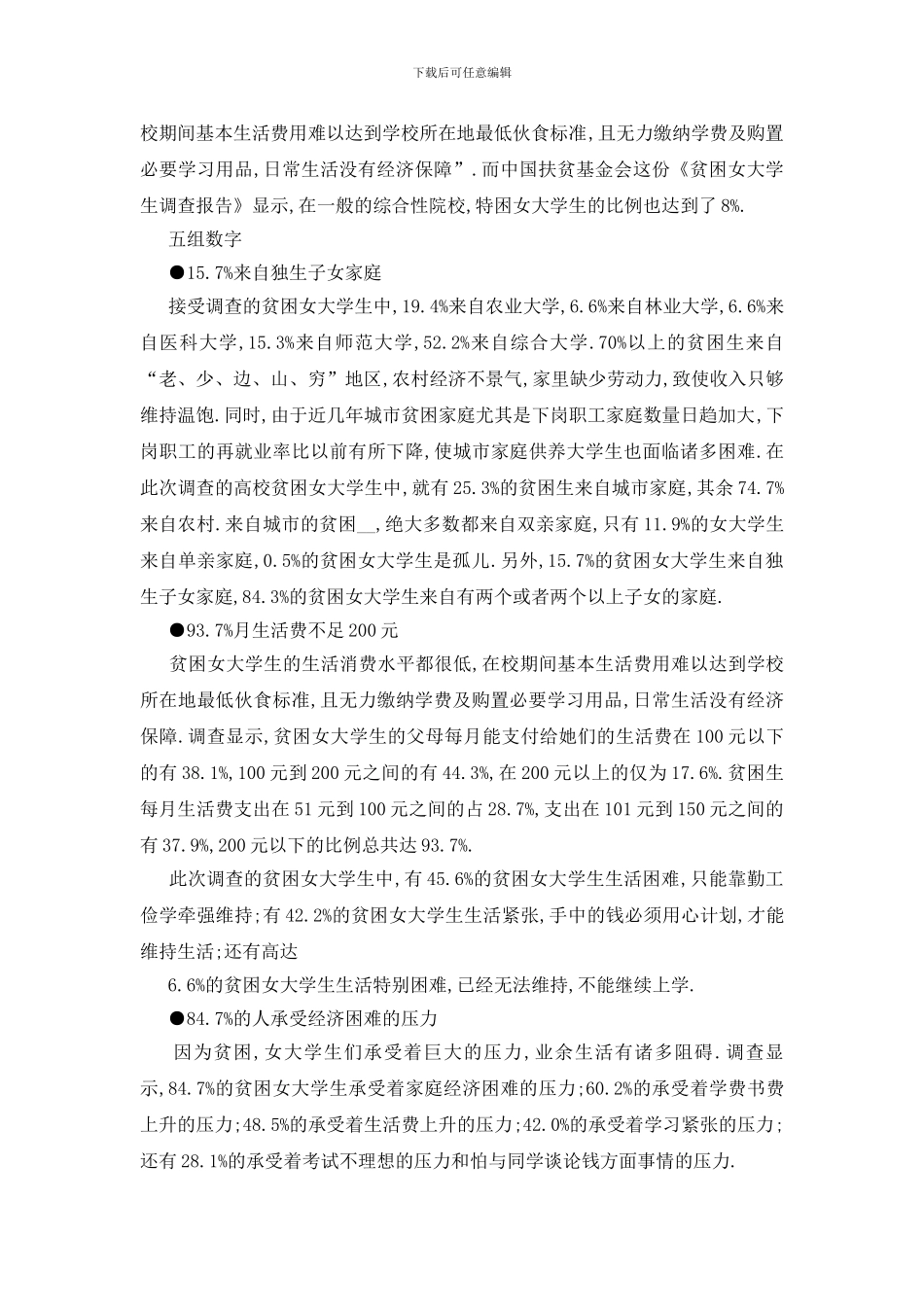 最新大学生生活费2024年度调查报告范文大全_第2页