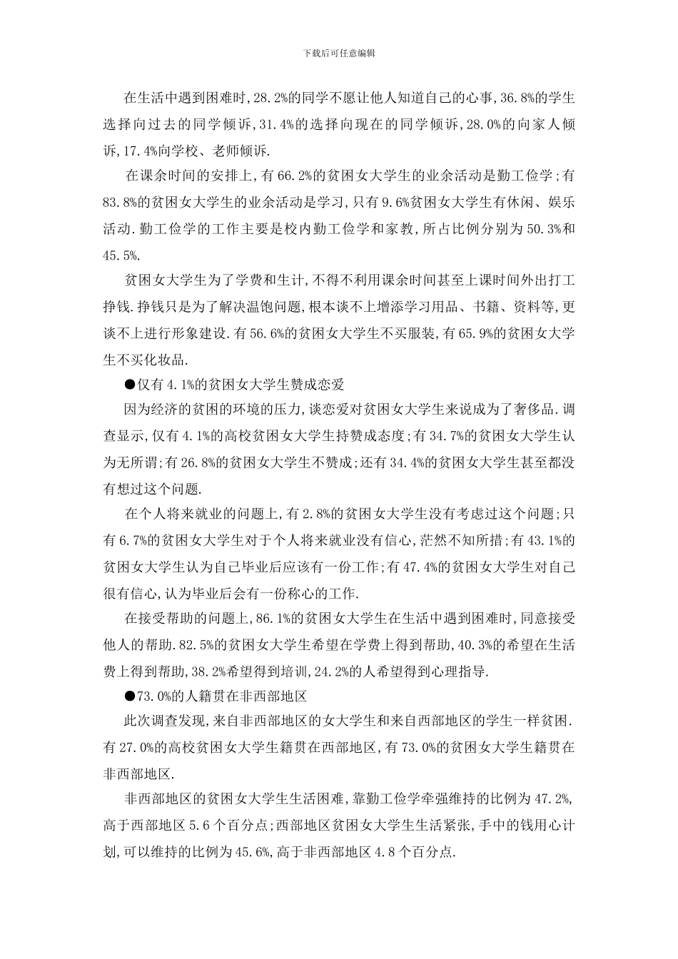 最新大学生生活费2024年度调查报告范文大全_第3页