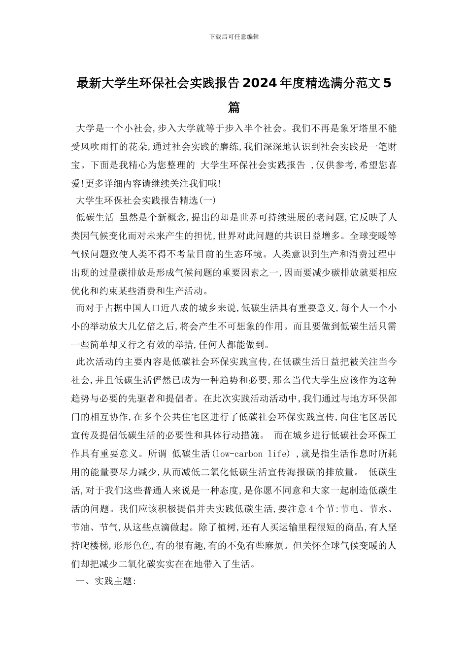 最新大学生环保社会实践报告2024年度精选满分范文5篇_第1页