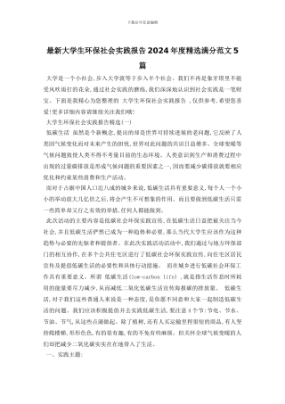 最新大学生环保社会实践报告2024年度精选满分范文5篇