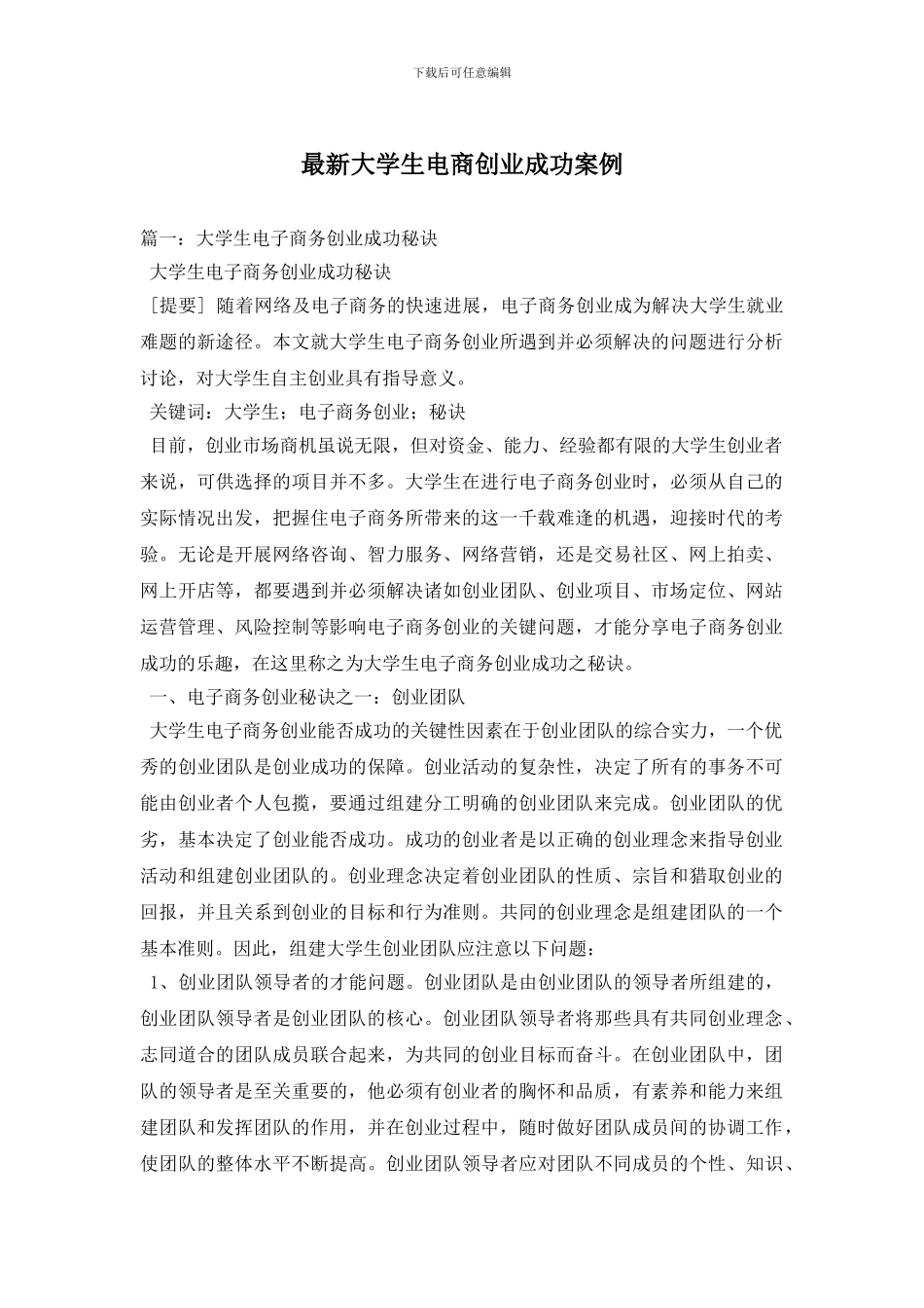 最新大学生电商创业成功案例_第1页