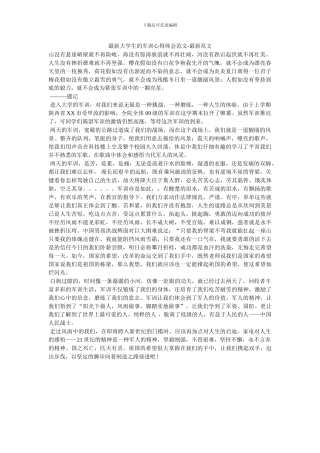 最新大学生的军训心得体会范文