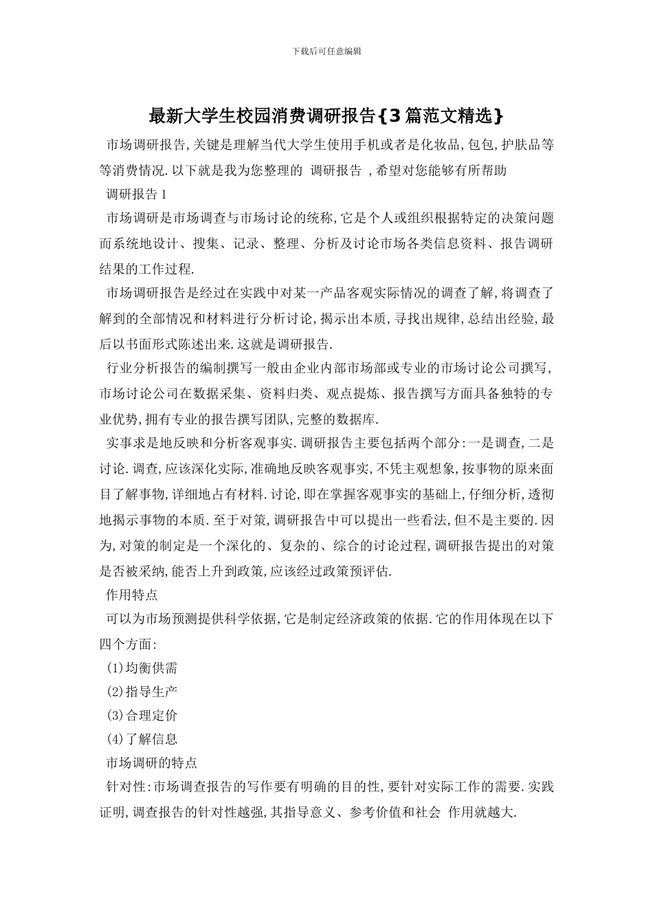 最新大学生校园消费调研报告{3篇范文精选}_第1页