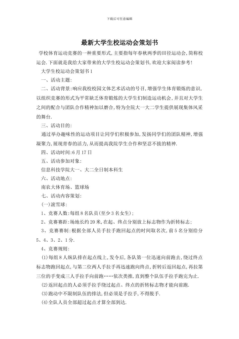 最新大学生校运动会策划书_第1页