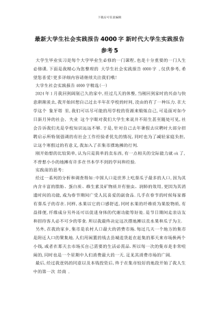 最新大学生社会实践报告4000字