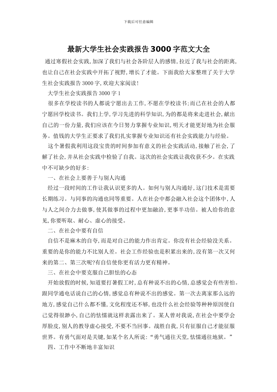 最新大学生社会实践报告3000字范文大全_第1页