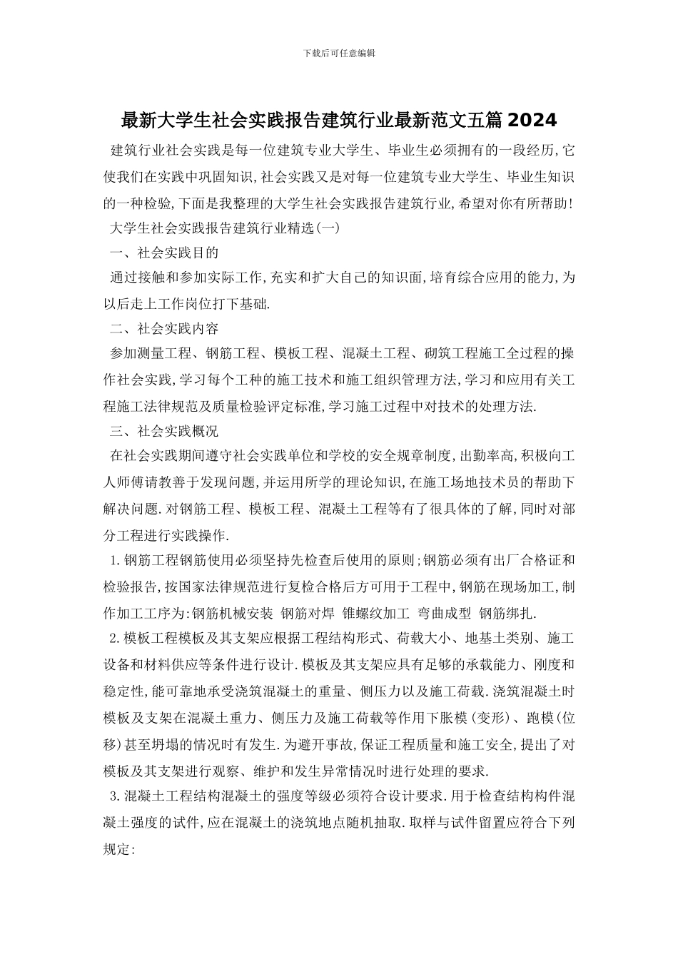 最新大学生社会实践报告建筑行业最新范文五篇2024_第1页