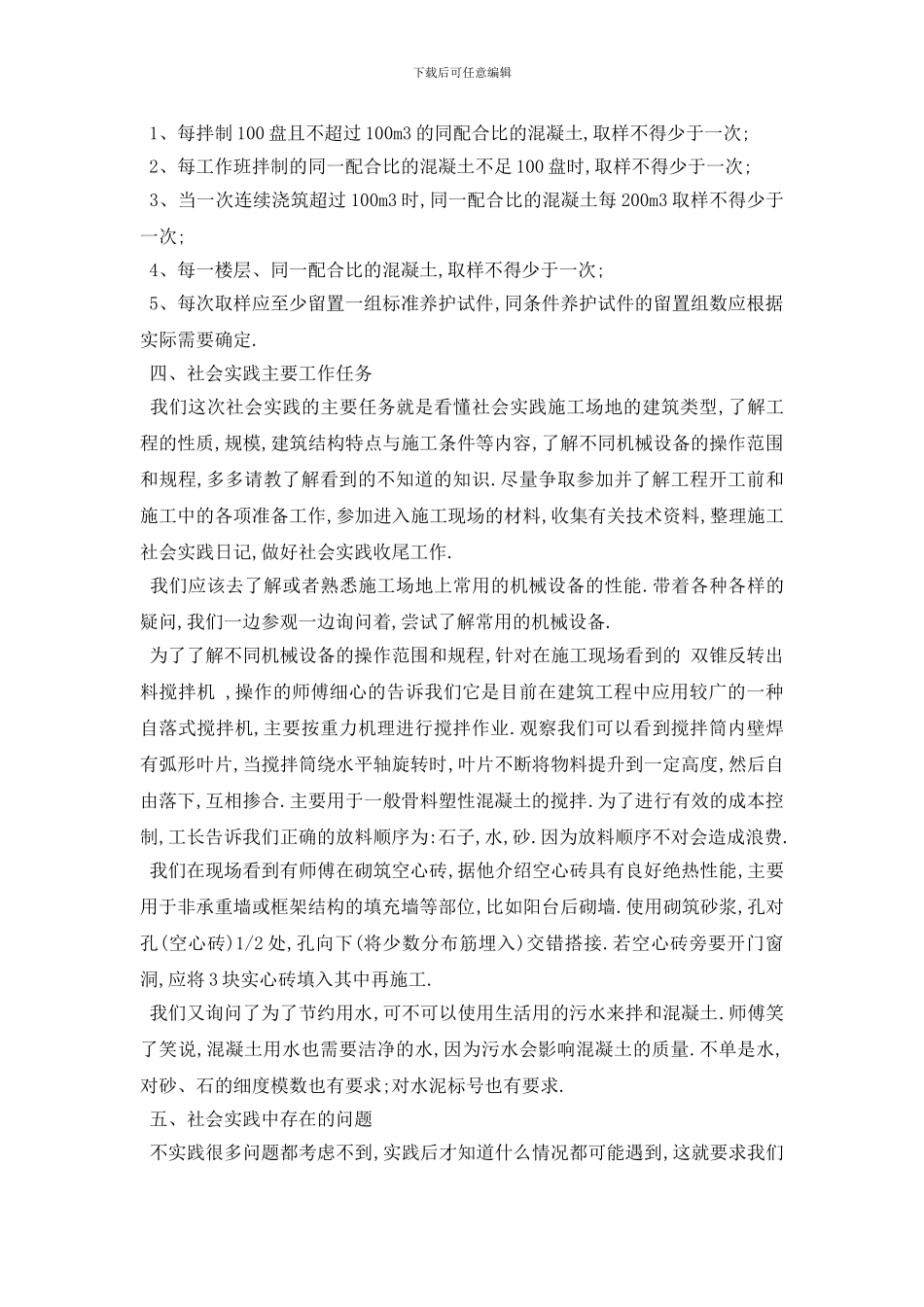 最新大学生社会实践报告建筑行业最新范文五篇2024_第2页