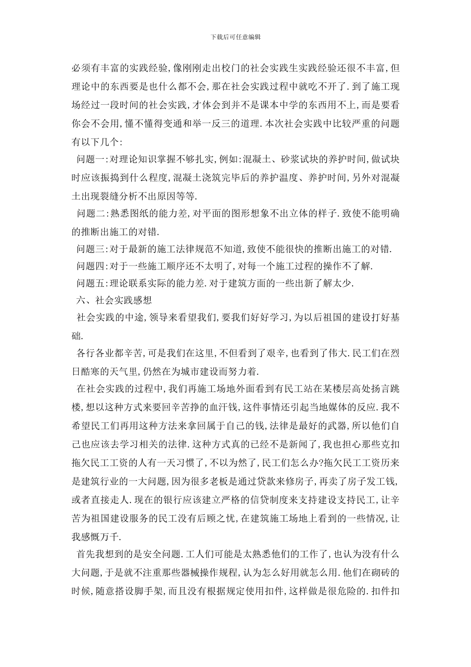 最新大学生社会实践报告建筑行业最新范文五篇2024_第3页