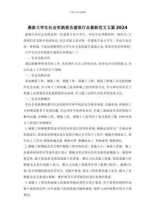 最新大学生社会实践报告建筑行业最新范文五篇2024