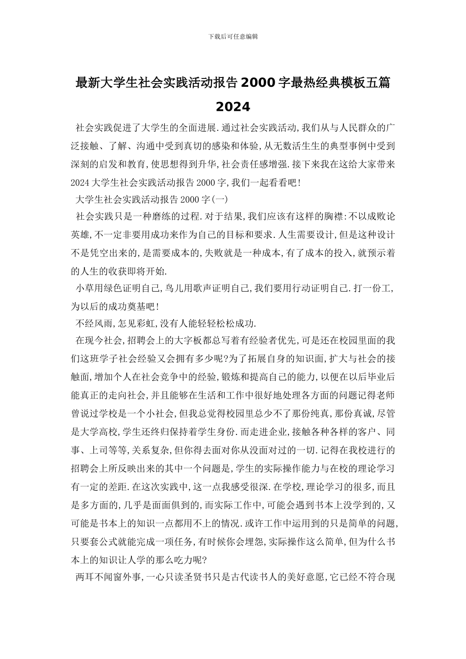 最新大学生社会实践活动报告2000字最热经典模板五篇2024_第1页