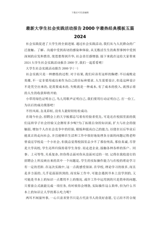 最新大学生社会实践活动报告2000字最热经典模板五篇2024