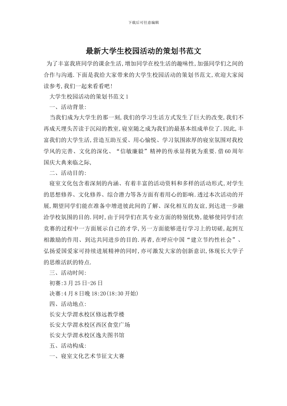 最新大学生校园活动的策划书范文_第1页