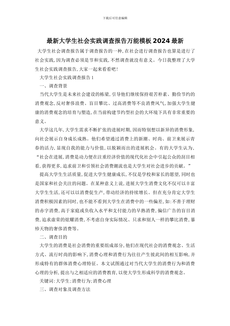 最新大学生社会实践调查报告万能模板2024最新_第1页