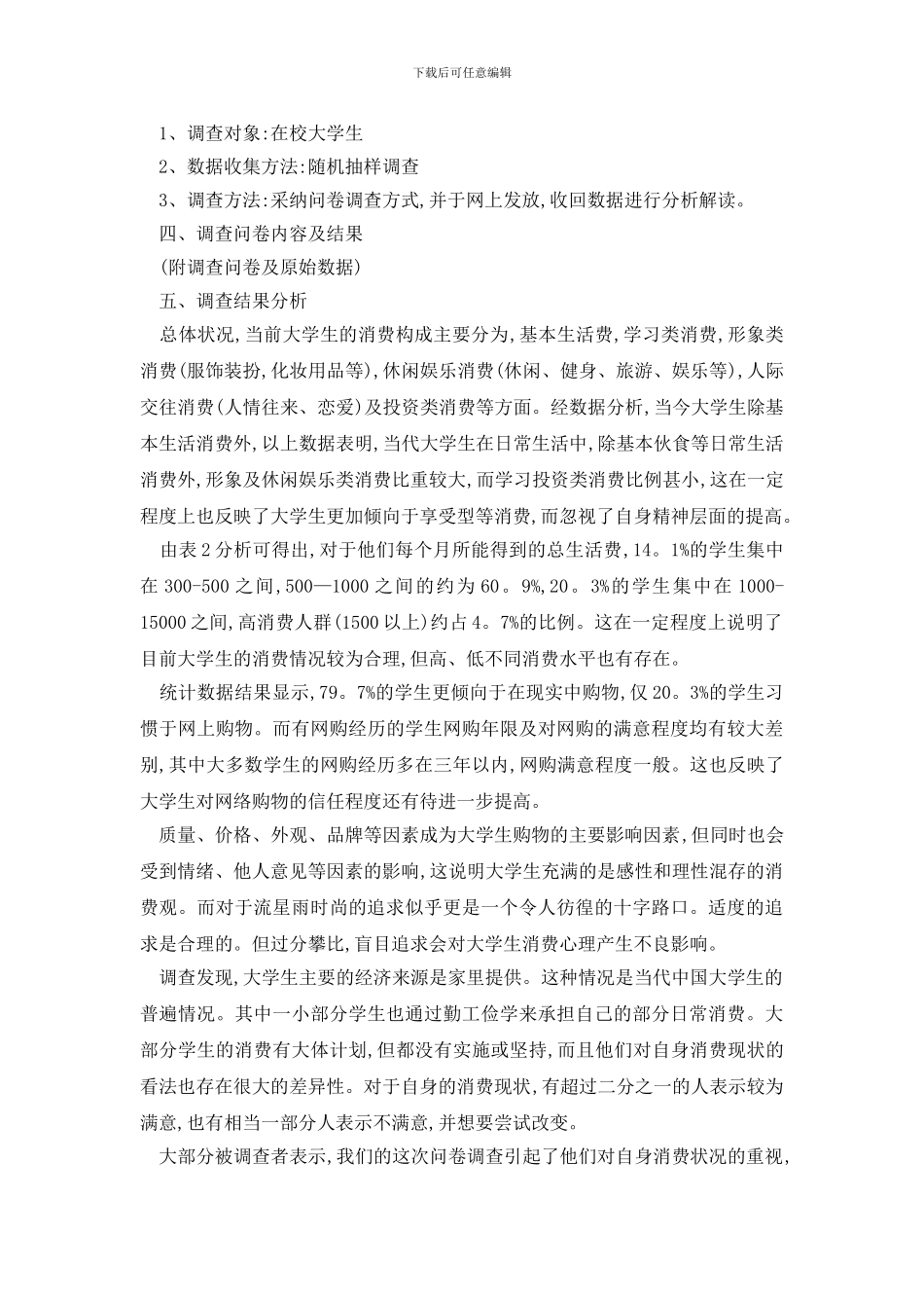 最新大学生社会实践调查报告万能模板2024最新_第2页