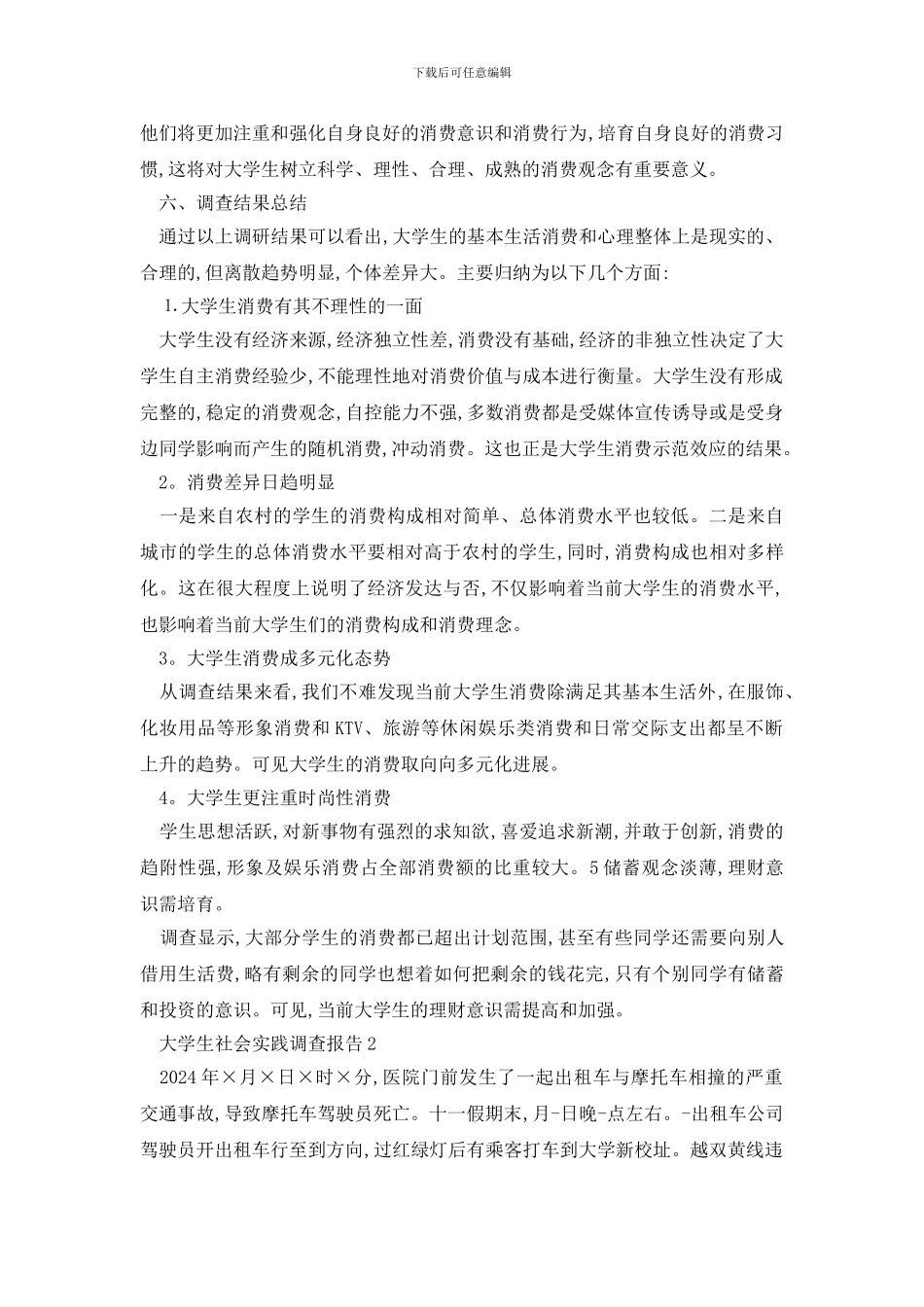 最新大学生社会实践调查报告万能模板2024最新_第3页