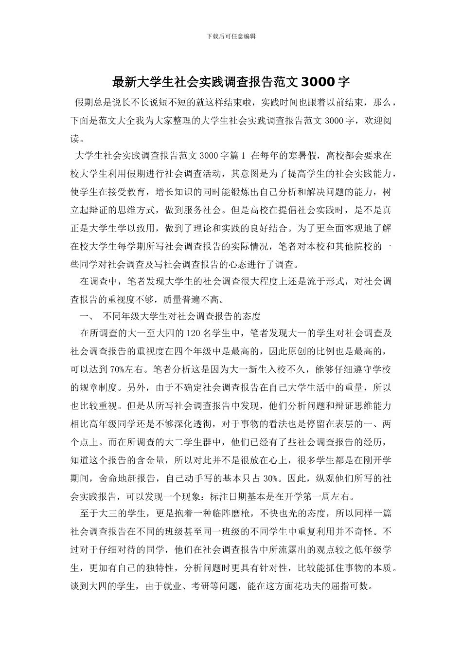 最新大学生社会实践调查报告范文3000字_第1页