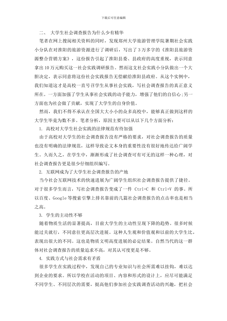 最新大学生社会实践调查报告范文3000字_第2页