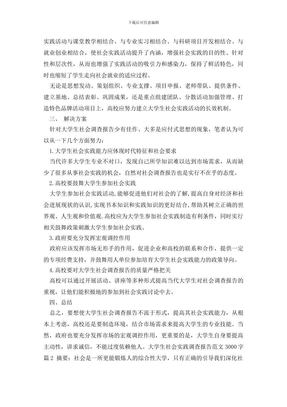 最新大学生社会实践调查报告范文3000字_第3页