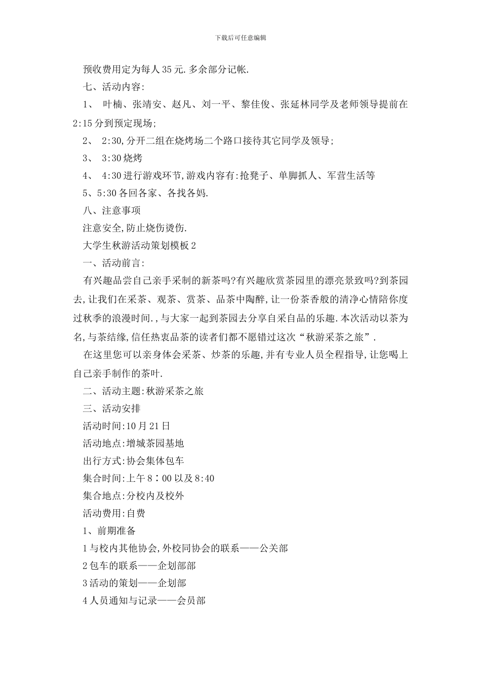 最新大学生秋游活动策划书模板_第2页