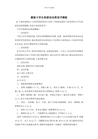 最新大学生秋游活动策划书模板