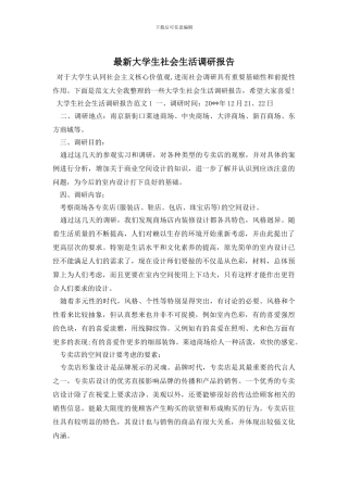 最新大学生社会生活调研报告