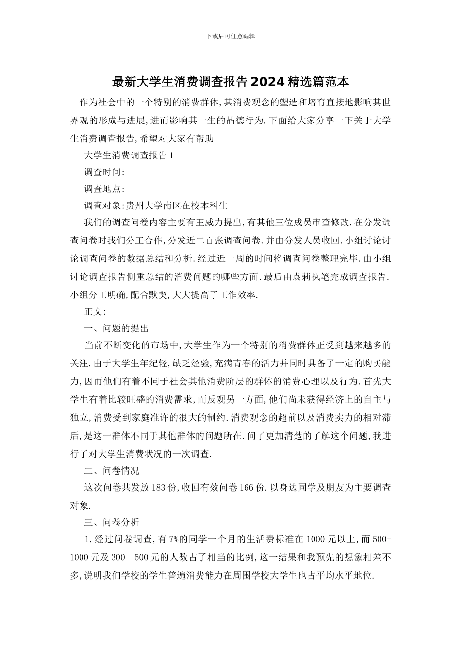 最新大学生消费调查报告2024精选篇范本_第1页