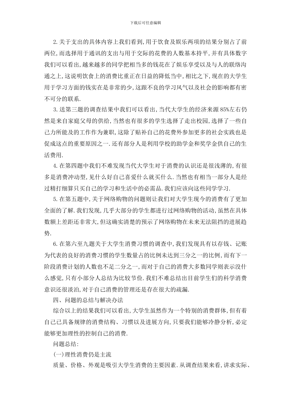 最新大学生消费调查报告2024精选篇范本_第2页