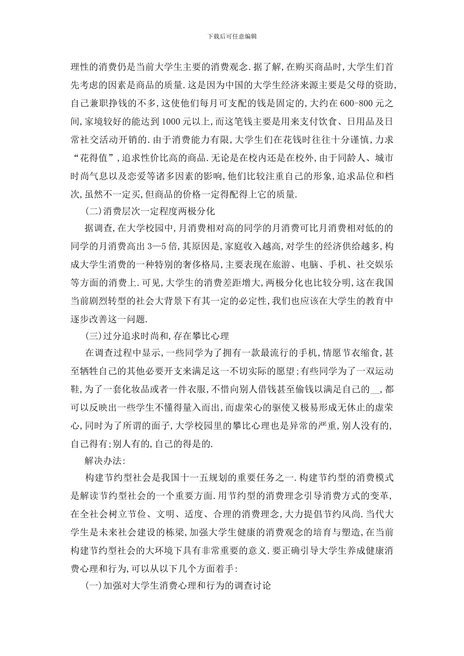 最新大学生消费调查报告2024精选篇范本_第3页