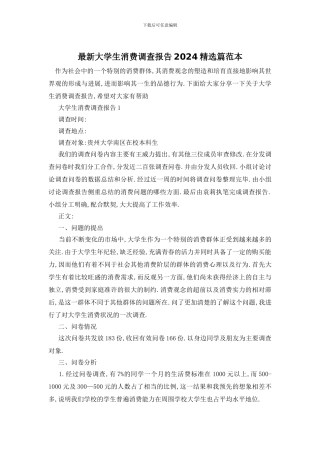最新大学生消费调查报告2024精选篇范本
