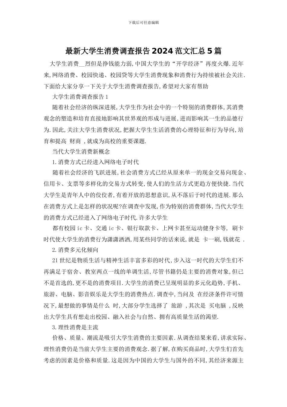 最新大学生消费调查报告2024范文汇总5篇_第1页
