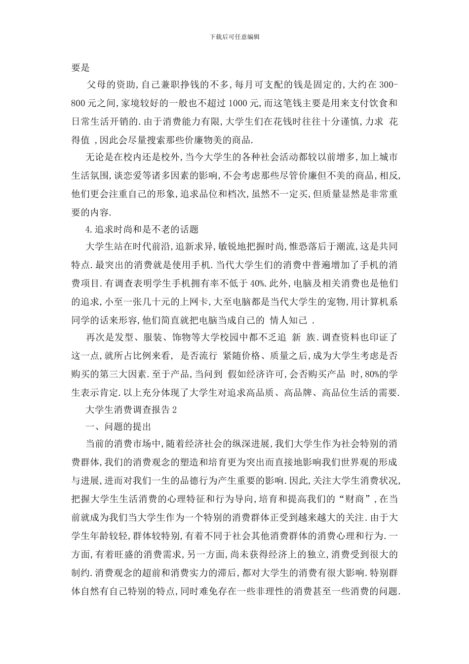 最新大学生消费调查报告2024范文汇总5篇_第2页
