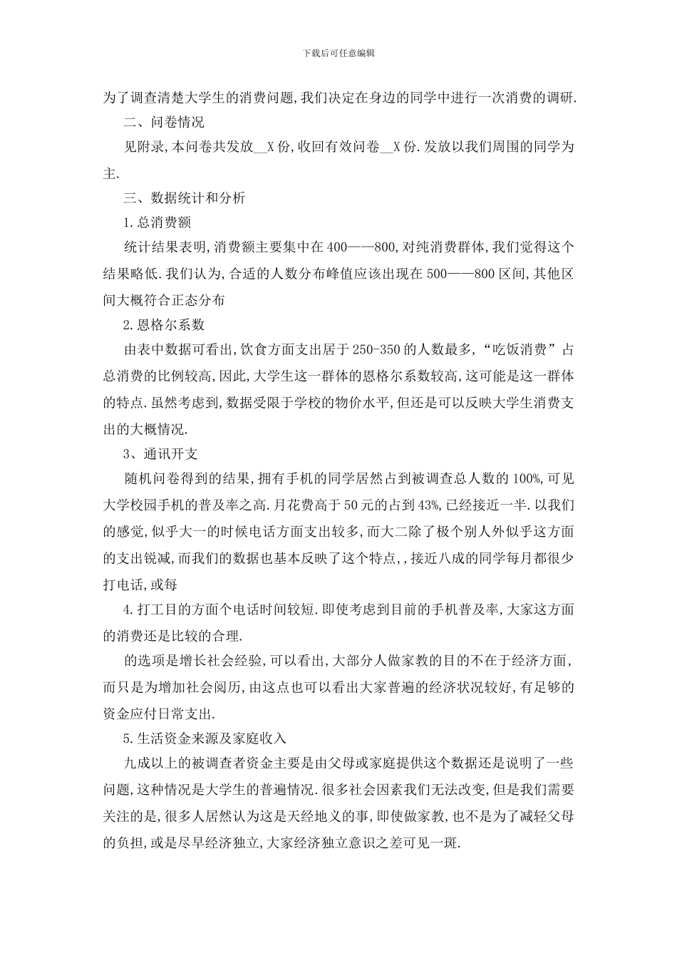 最新大学生消费调查报告2024范文汇总5篇_第3页