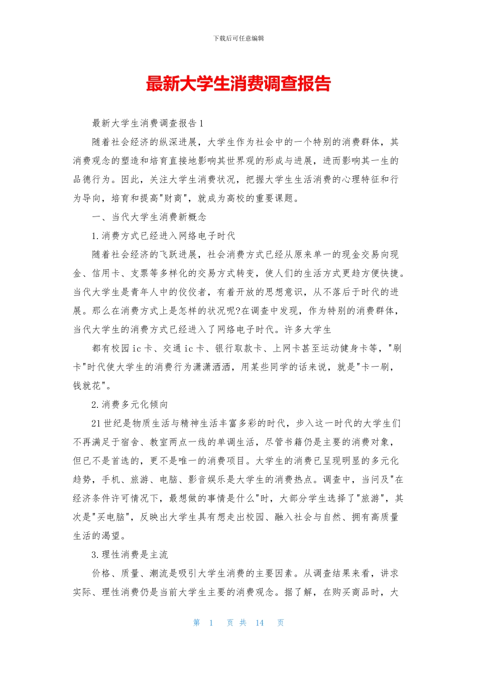 最新大学生消费调查报告_第1页