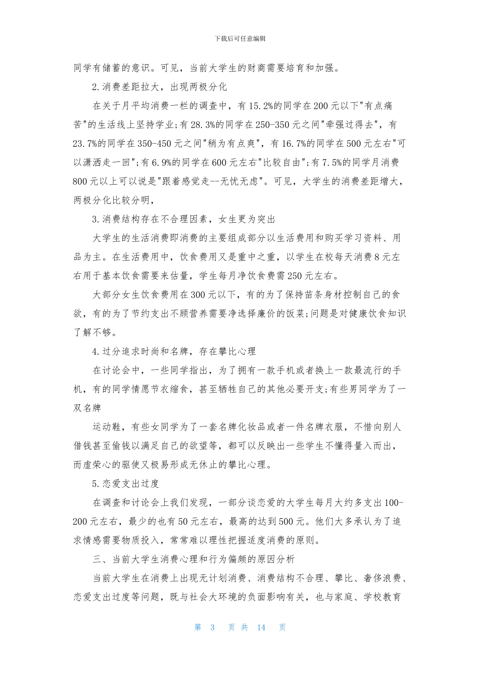 最新大学生消费调查报告_第3页