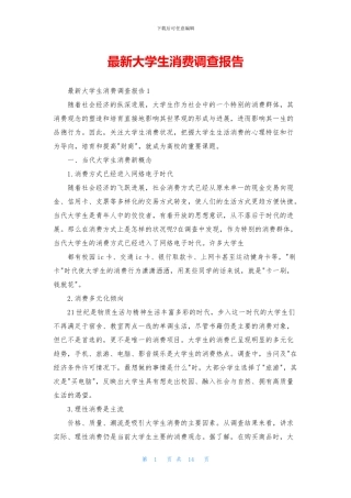 最新大学生消费调查报告