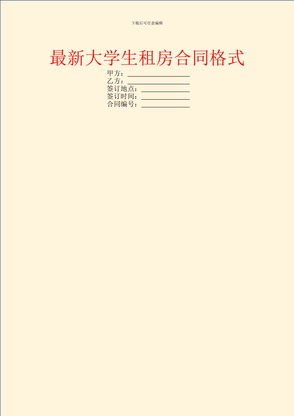 最新大学生租房合同格式_第1页