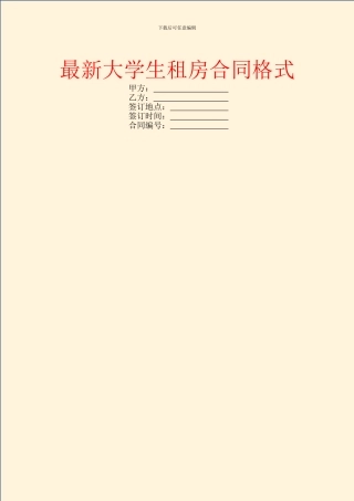 最新大学生租房合同格式