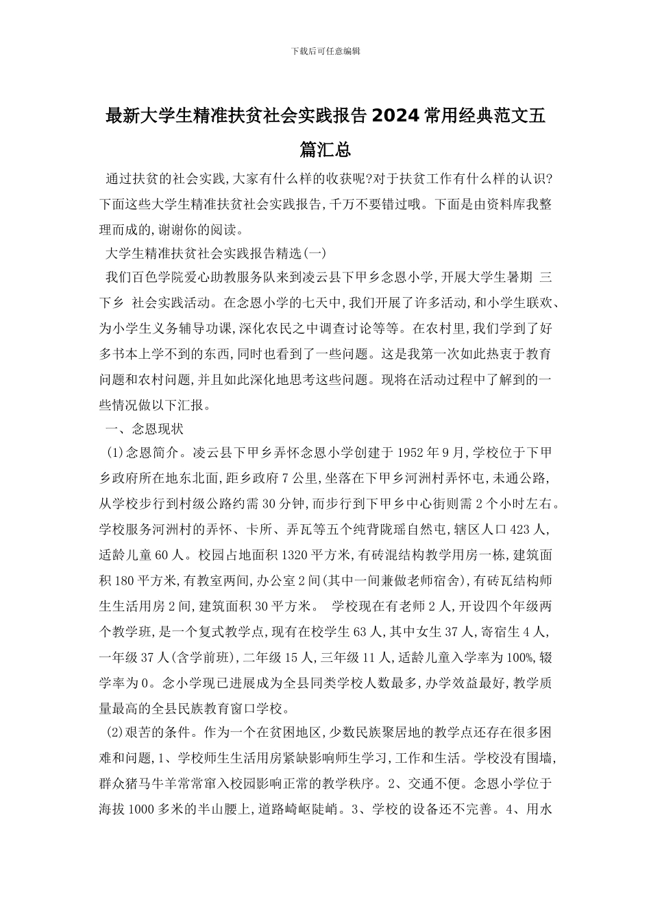 最新大学生精准扶贫社会实践报告2024常用经典范文五篇汇总_第1页