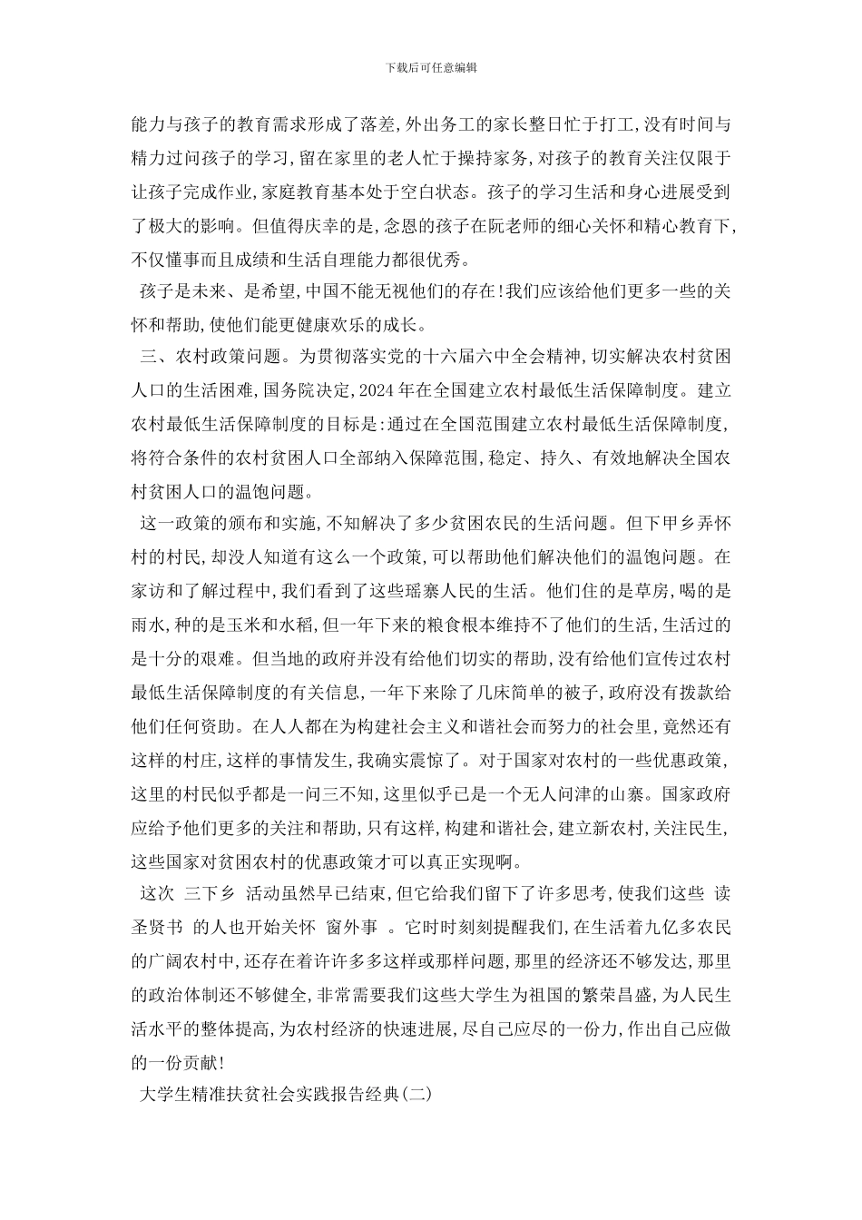 最新大学生精准扶贫社会实践报告2024常用经典范文五篇汇总_第3页