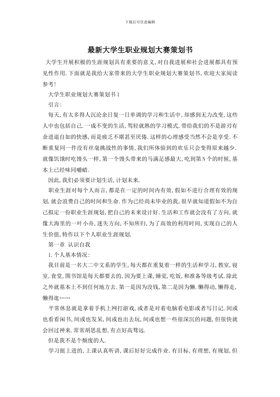 最新大学生职业规划大赛策划书_第1页