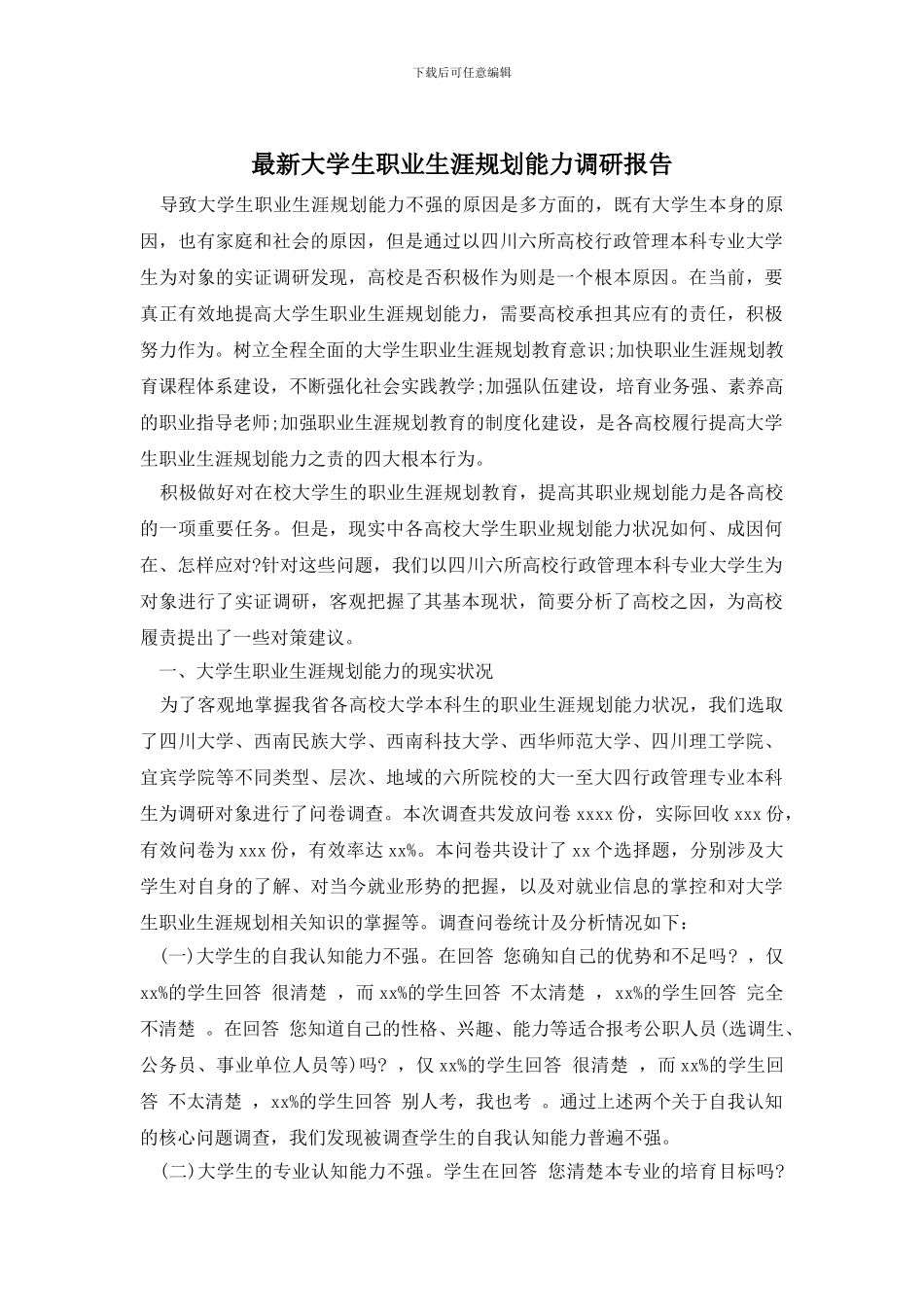 最新大学生职业生涯规划能力调研报告_第1页