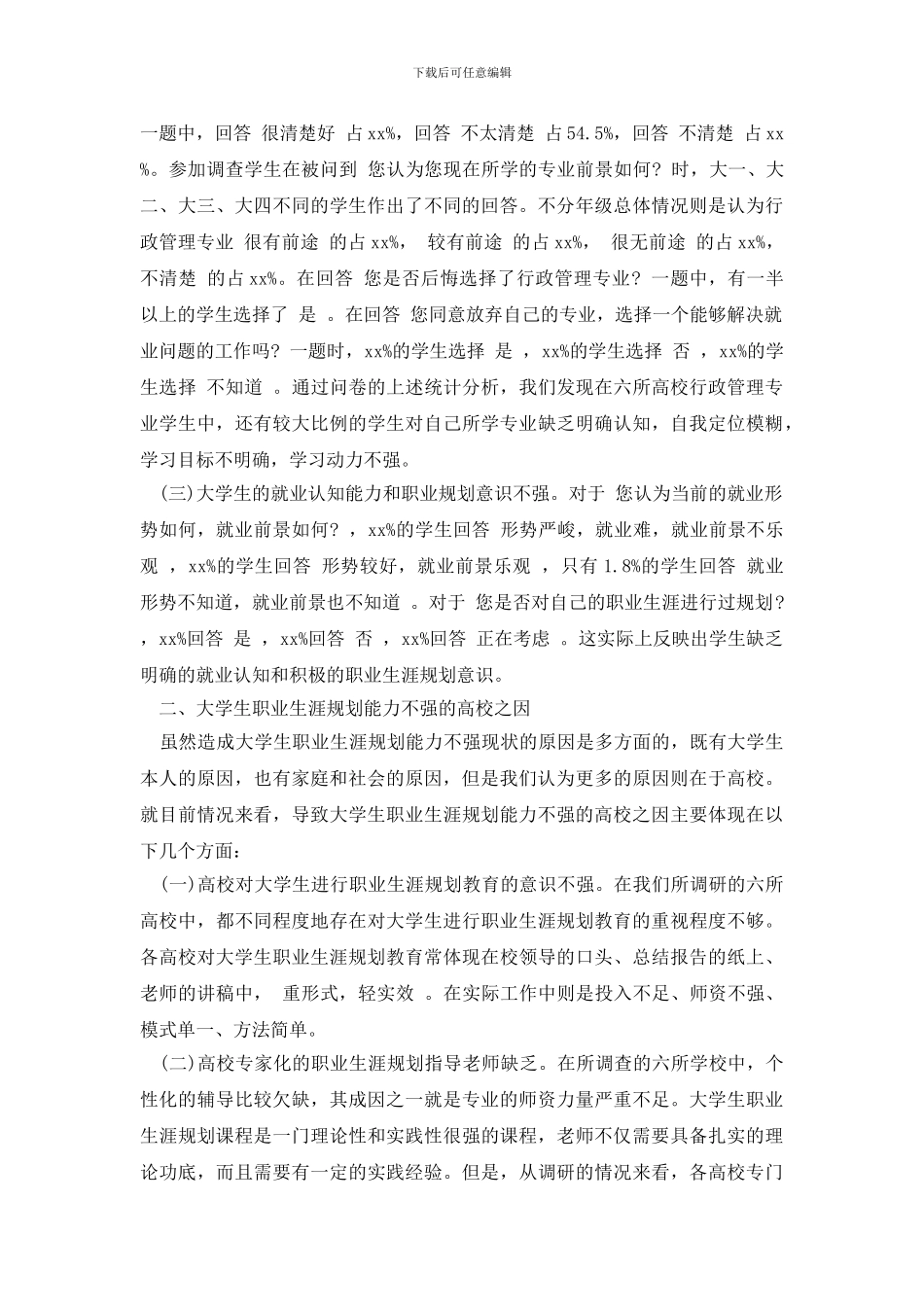 最新大学生职业生涯规划能力调研报告_第2页