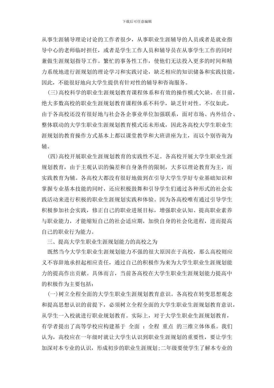 最新大学生职业生涯规划能力调研报告_第3页