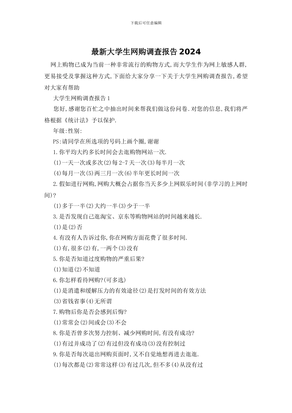 最新大学生网购调查报告2024_第1页