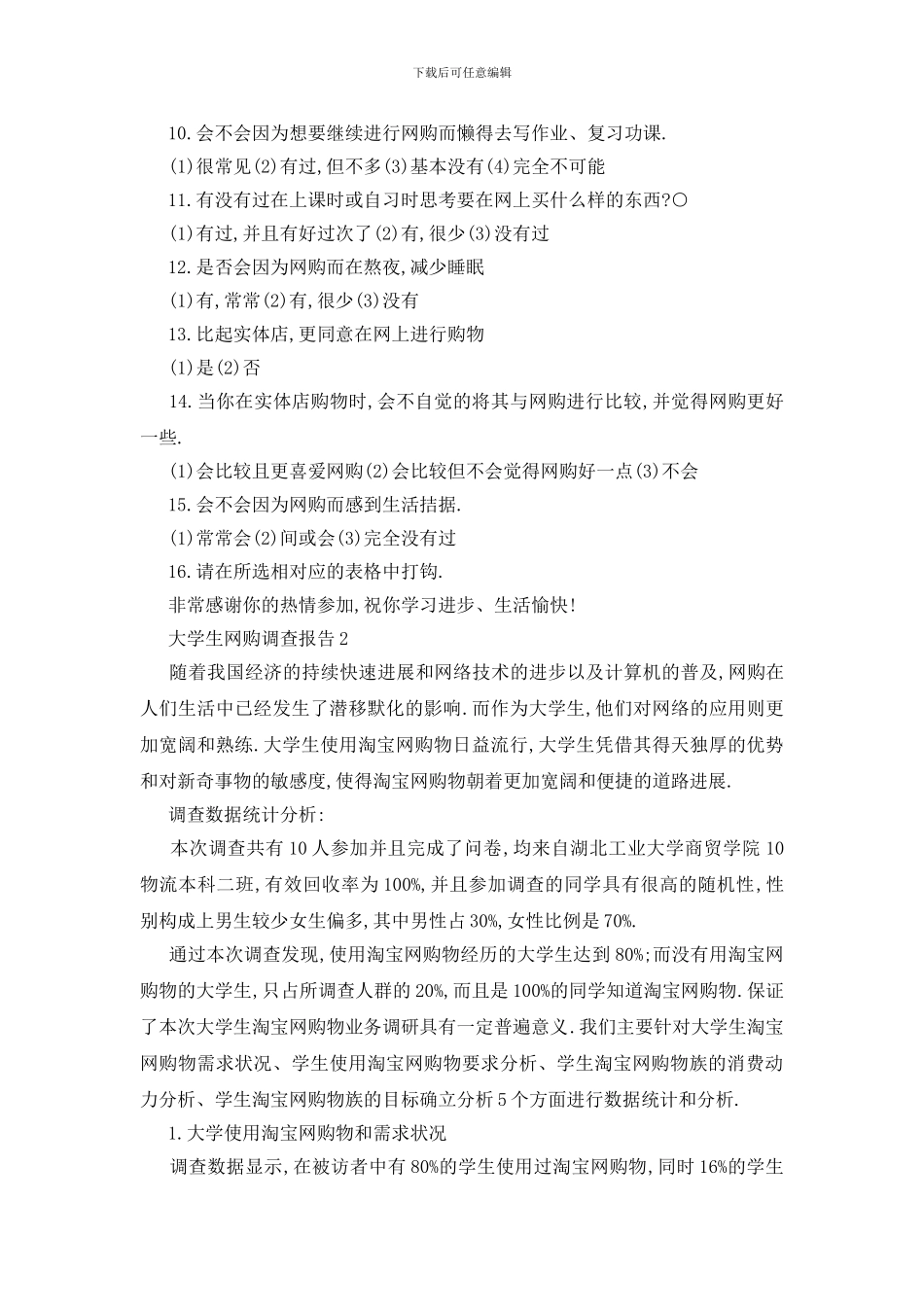 最新大学生网购调查报告2024_第2页
