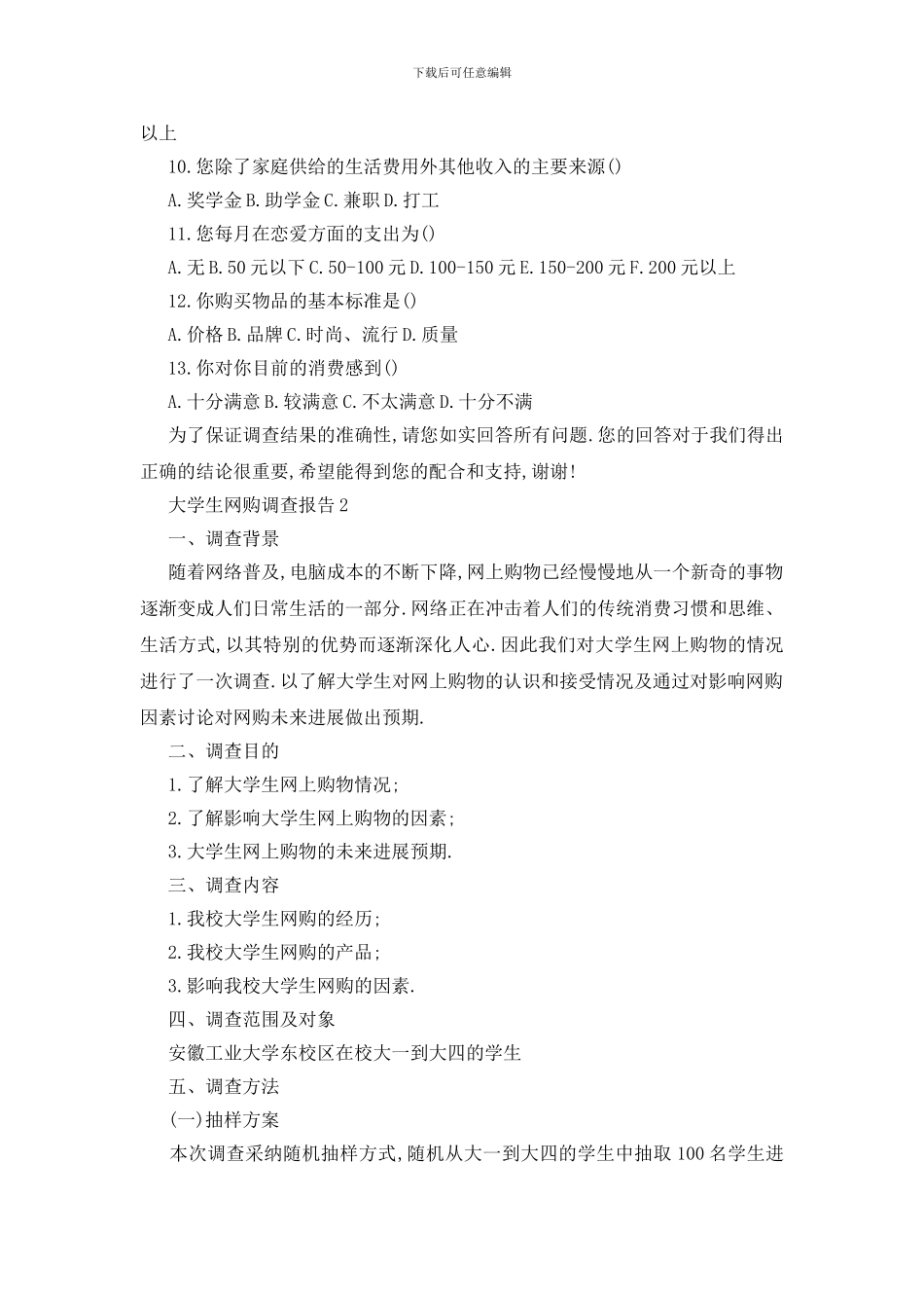 最新大学生网购调查报告2024范文精选篇_第2页