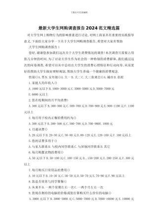 最新大学生网购调查报告2024范文精选篇